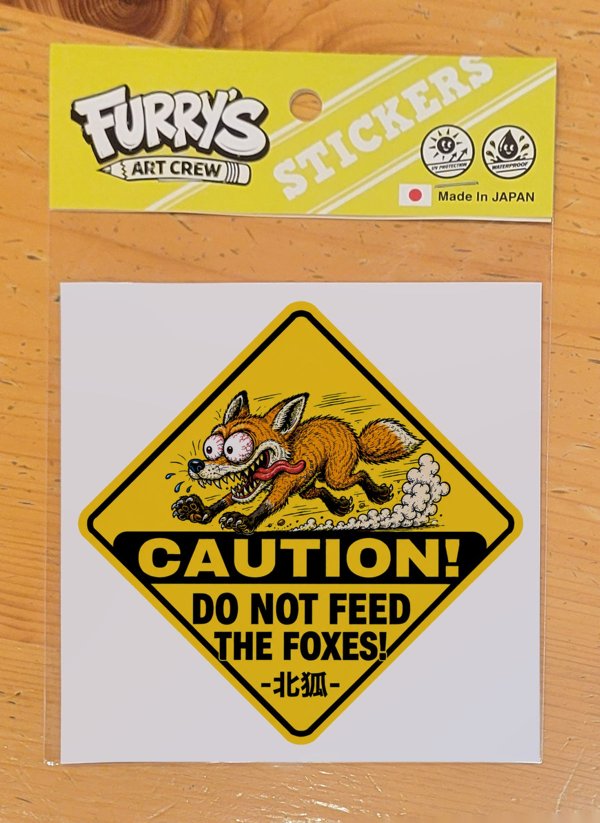 DO NOT FEED THE FOXES 北狐