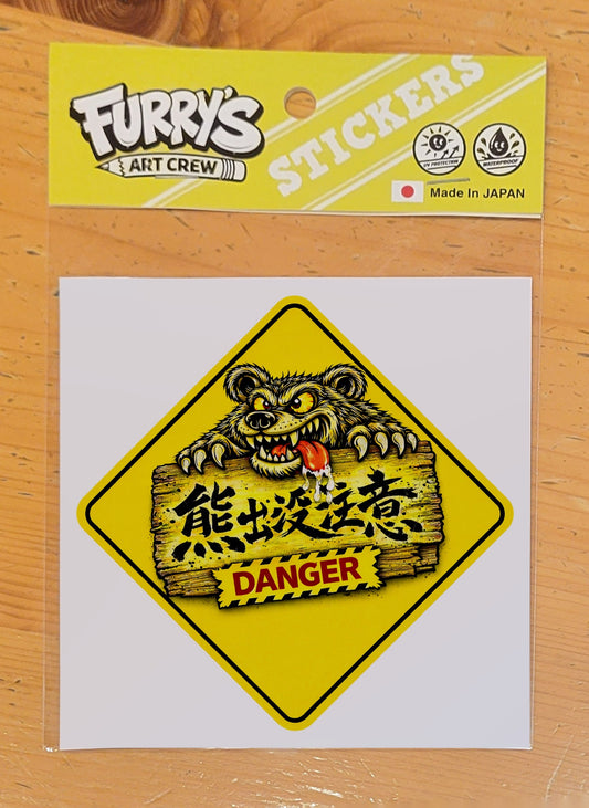 DANGER 熊出没注意